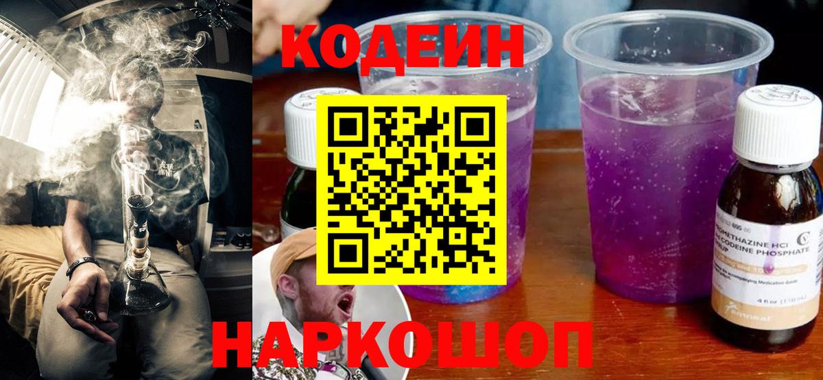 Гулькевичи  Codein Purple Drank  Кодеин Purple Drank  Вход с VPN 